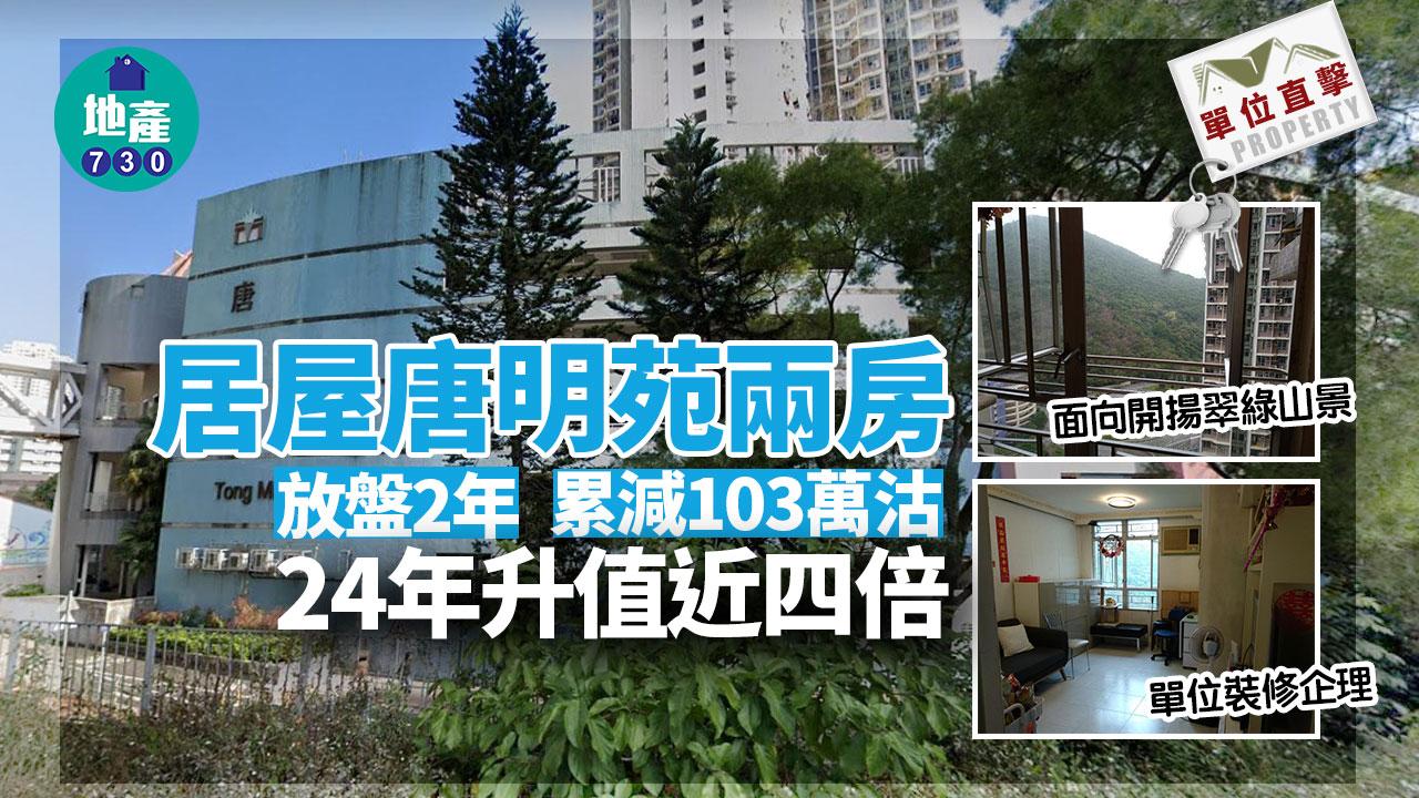 單位直擊｜居屋唐明苑兩房放盤2年 累減103萬沽 24年升值近四倍