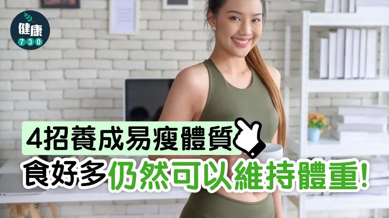 易瘦體質｜睡眠質素、運動、飲食習慣等4招養成 不用刻意減肥!（am730製圖）
