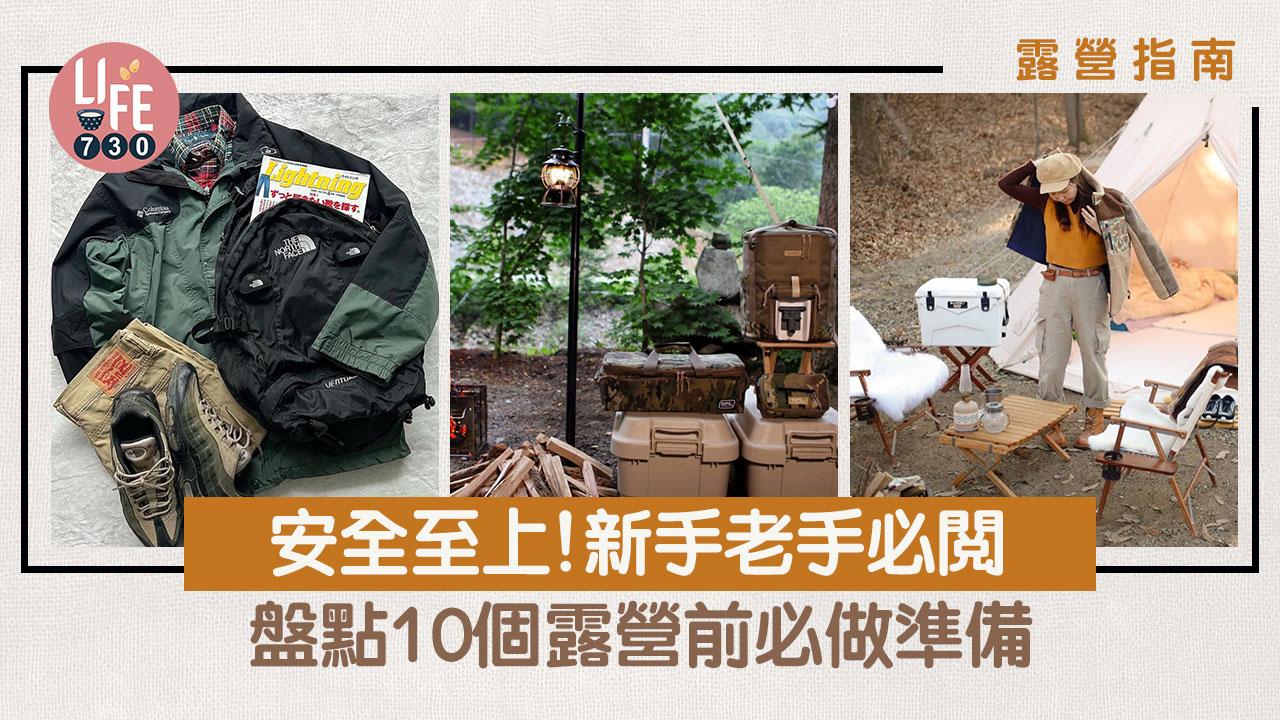 露營指南｜安全至上！ 盤點10個露營前必做準備 新手老手必閱