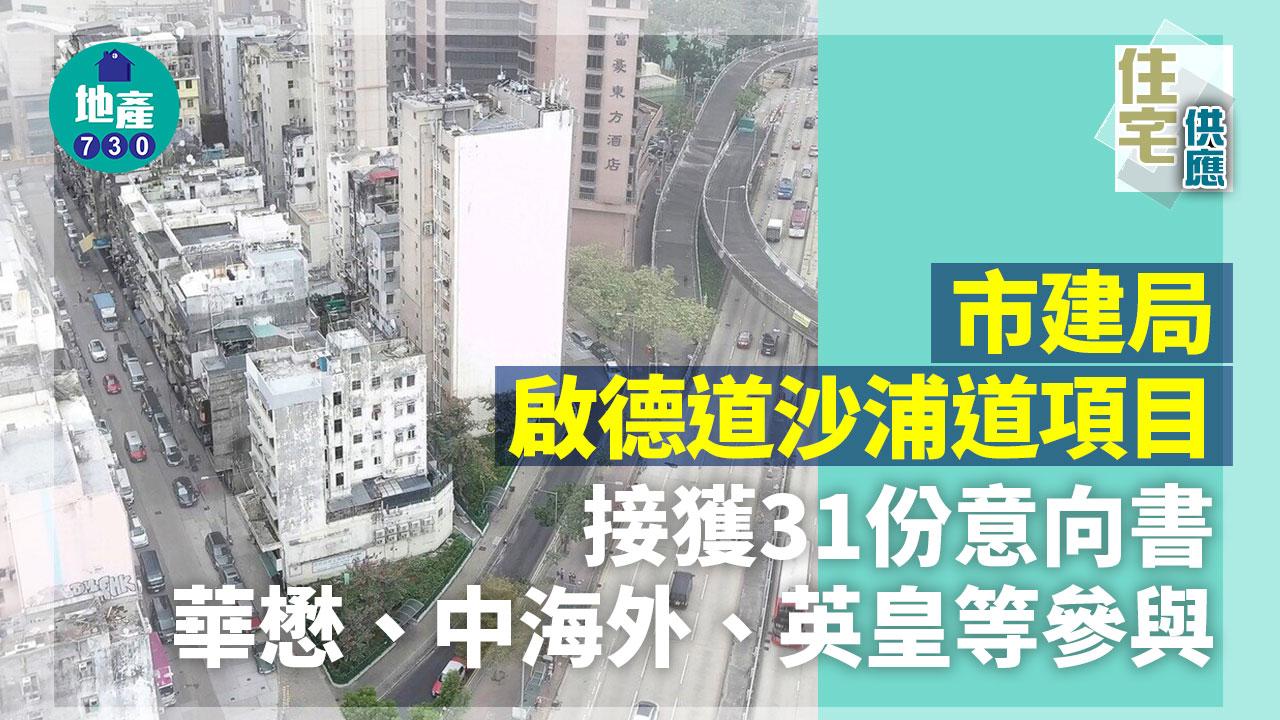 市建局啟德道/沙浦道項目接獲31份意向書 華懋、中海外、英皇等參與