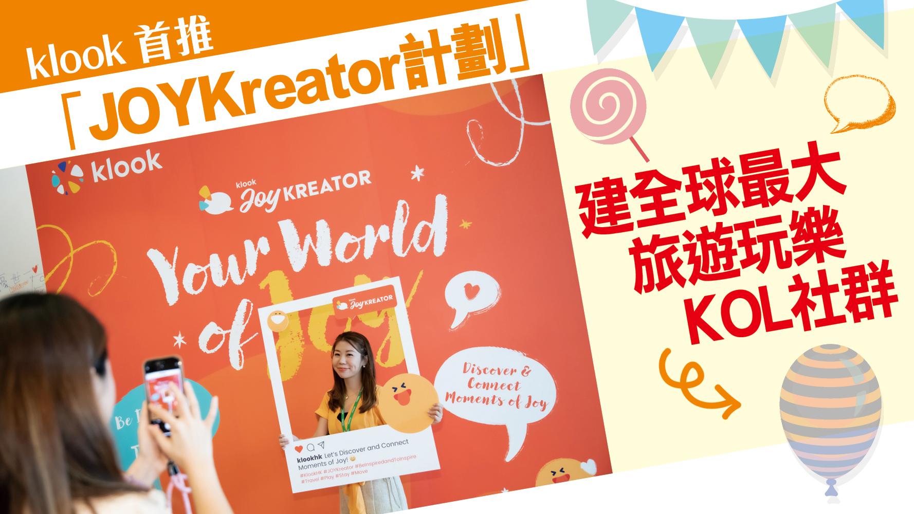 Klook首推「JOYKreator計劃」建全球最大旅遊玩樂KOL社群