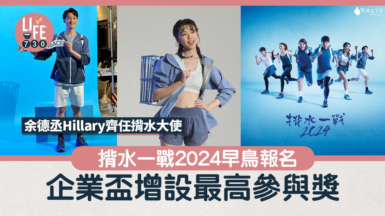 揹水一戰｜揹水一戰2024早鳥報名 企業盃增設「最高參與獎」余德丞、保錡、Hillary齊任揹水大使