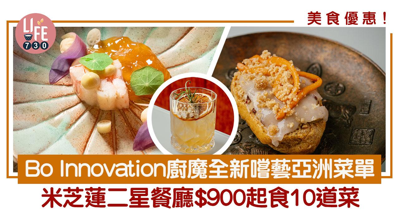 美食優惠！Bo Innovation 廚魔全新嚐藝亞洲菜單 米芝蓮二星餐廳$900起食10道菜