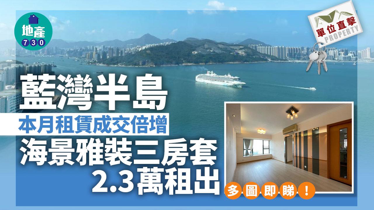 單位直擊｜藍灣半島本月租賃成交倍增 海景雅裝三房套2.3萬租出｜多圖