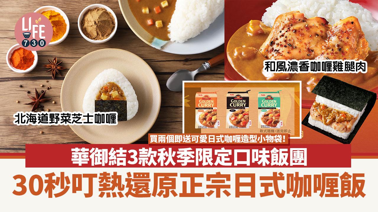 華御結｜華御結3款秋季限定⼝味飯團 必食北海道野菜芝⼠咖喱 買兩個即送⽇式咖喱造型⼩物袋！