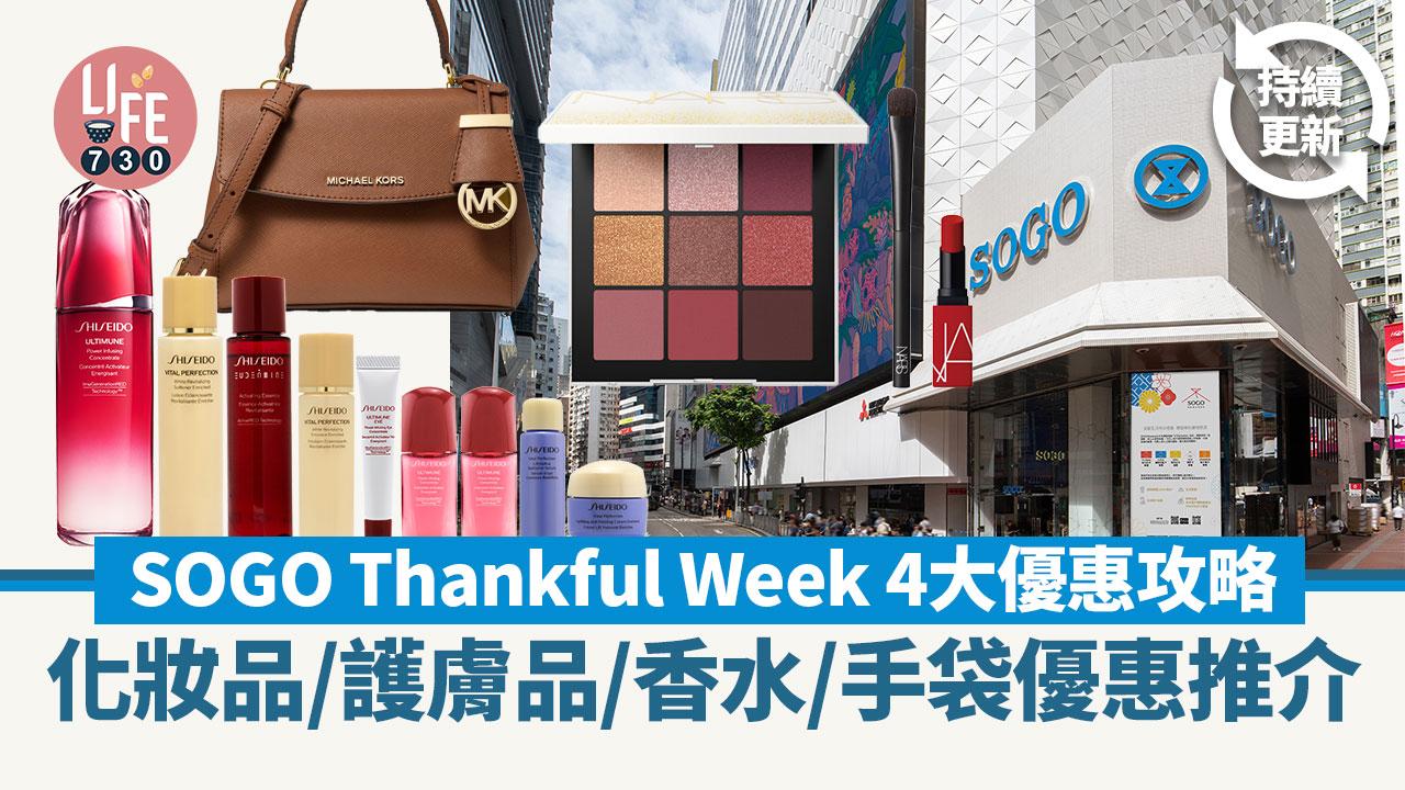 SOGO Thankful Week 2023｜SOGO感謝祭4大優惠攻略 化妝品/護膚品/香水/手袋優惠套裝推介(持續更新) 
