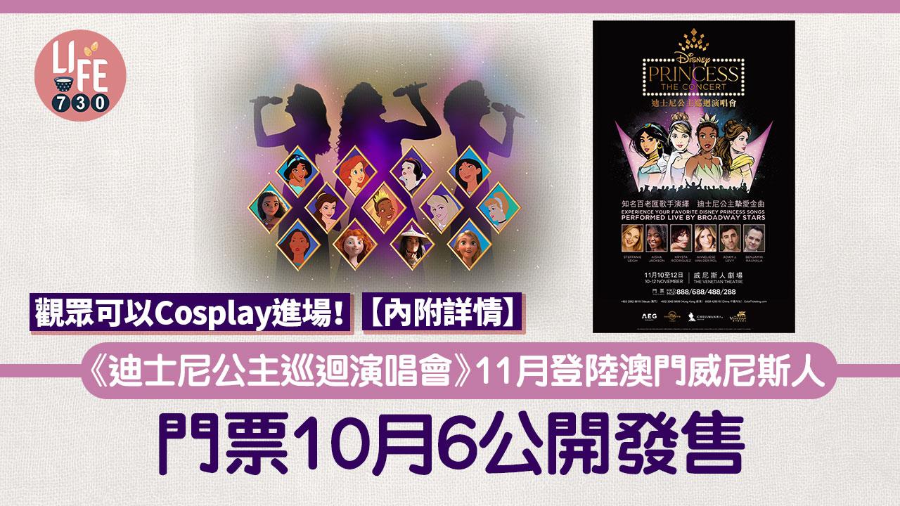 《迪士尼公主巡迴演唱會》11月登陸澳門威尼斯人 觀眾可Cosplay進場 門票10月6公開發售【內附詳情】