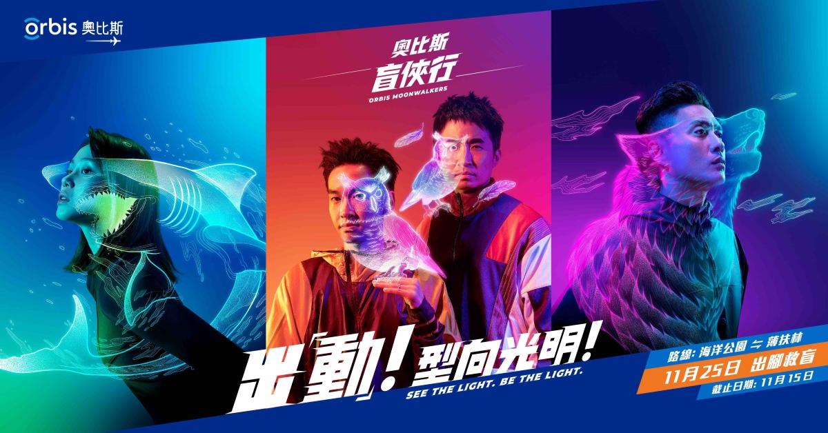 奧比斯盲俠行2023｜實體版強勢回歸 首於海洋公園出發 11.25晚玩轉南港島(附報名連結)