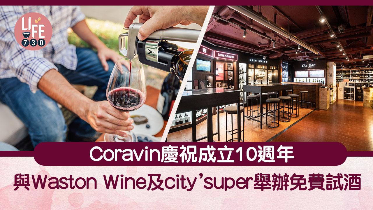 免費試酒｜Coravin慶祝成立10週年 與Waston Wine及city’super舉辦免費品酒活動 