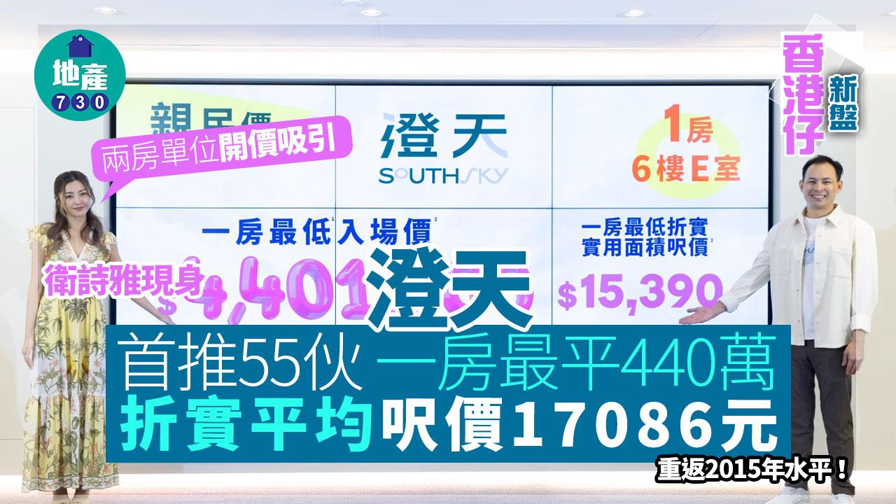 澄天開價｜首推55伙一房最平440萬 折實平均呎價17086元 重返2015年水平｜香港仔新盤