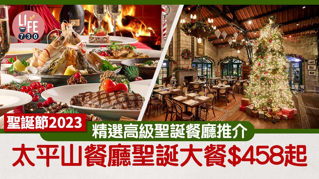 聖誕節2023｜精選高級聖誕浪漫餐廳推介！太平山餐廳聖誕大餐$458起