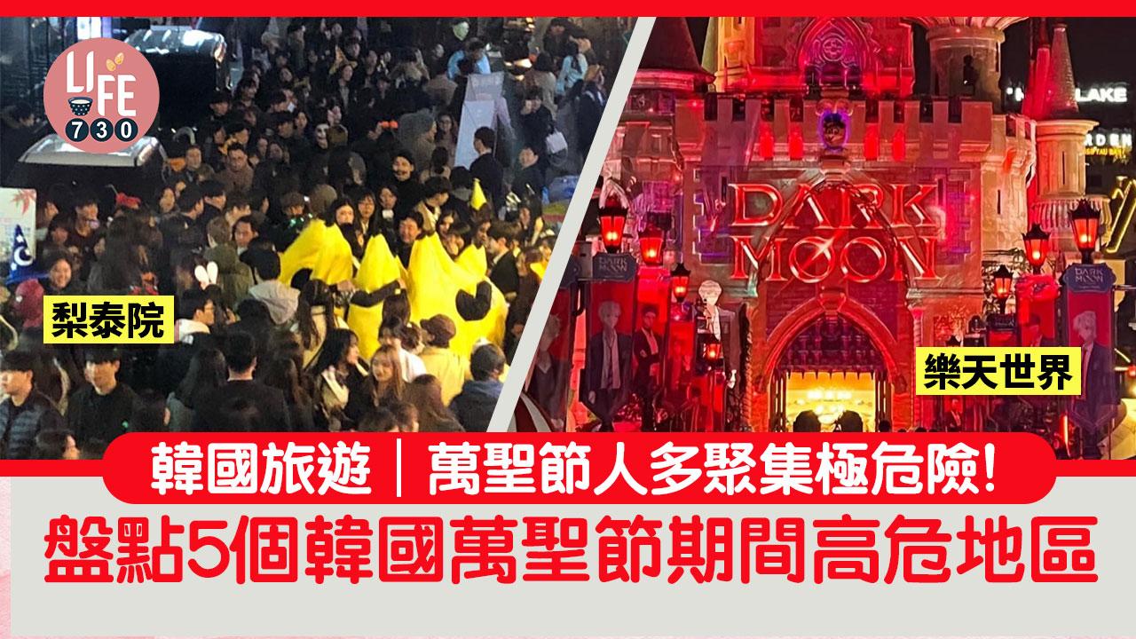 韓國旅遊｜萬聖節人多聚集極危險！盤點5個韓國萬聖節期間高危地區 