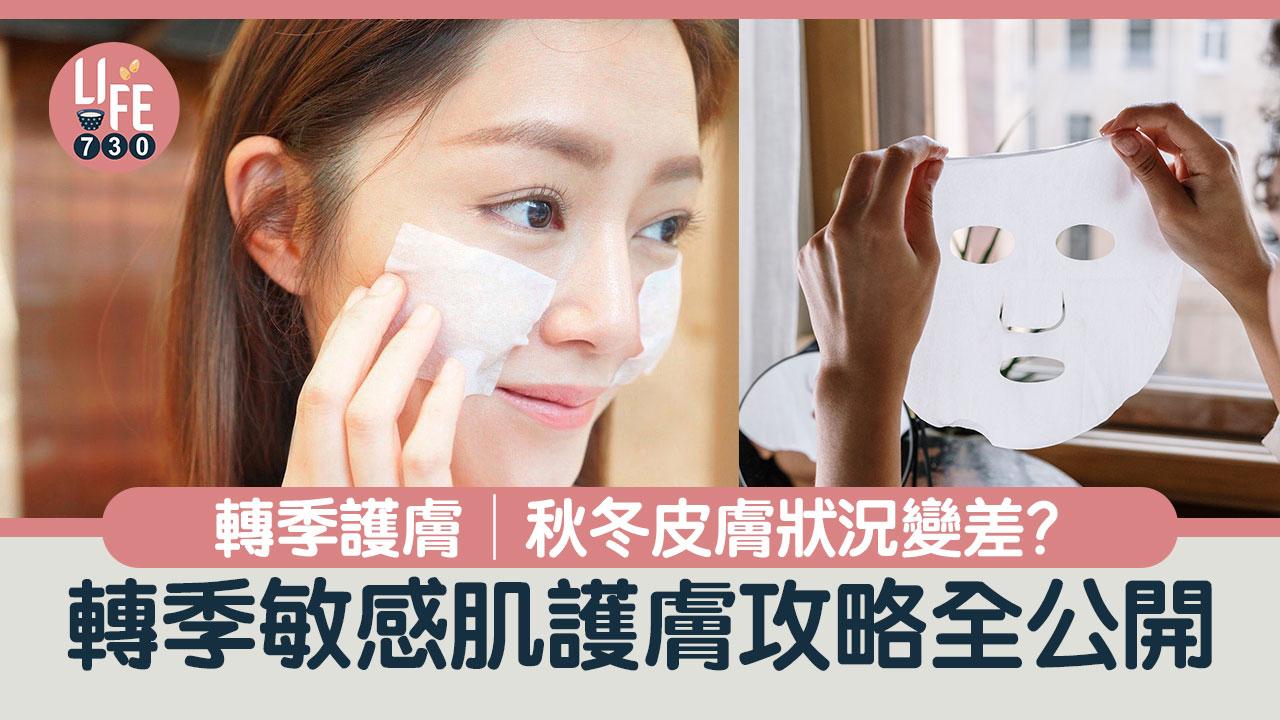 護膚攻略｜轉季皮膚變差　敏感肌如何捱過秋冬？