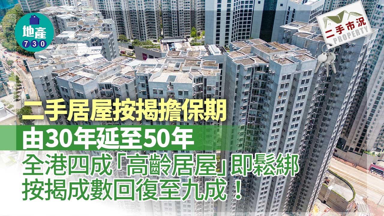 二手居屋按揭擔保期延至50年 全港四成「高齡居屋」即鬆綁
