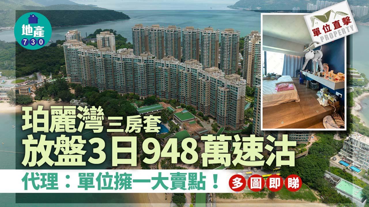單位直擊｜珀麗灣三房套放盤3日948萬速沽 代理：單位擁一大賣點！｜多圖