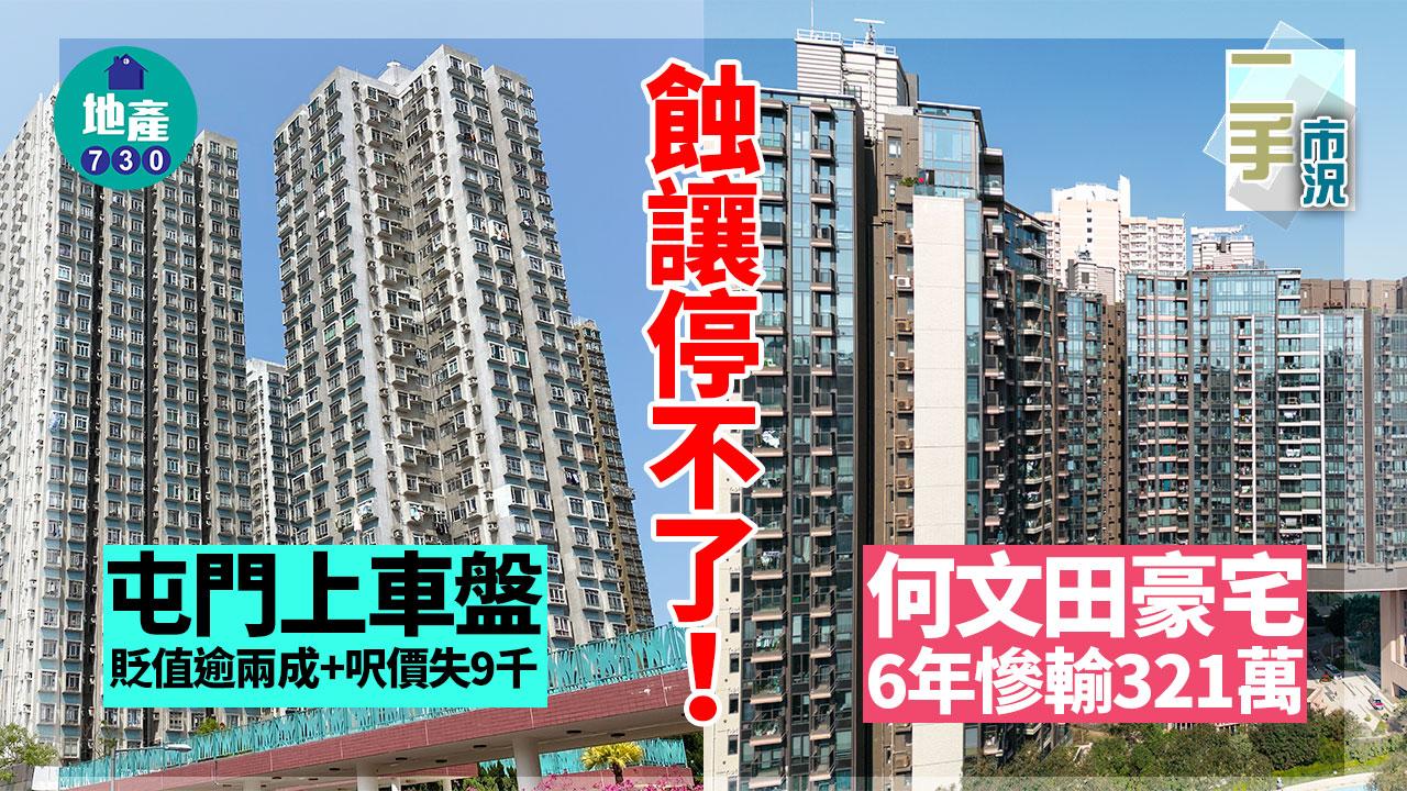 蝕讓停不了！何文田豪宅6年慘輸321萬 屯門上車盤貶值逾兩成呎價失9千