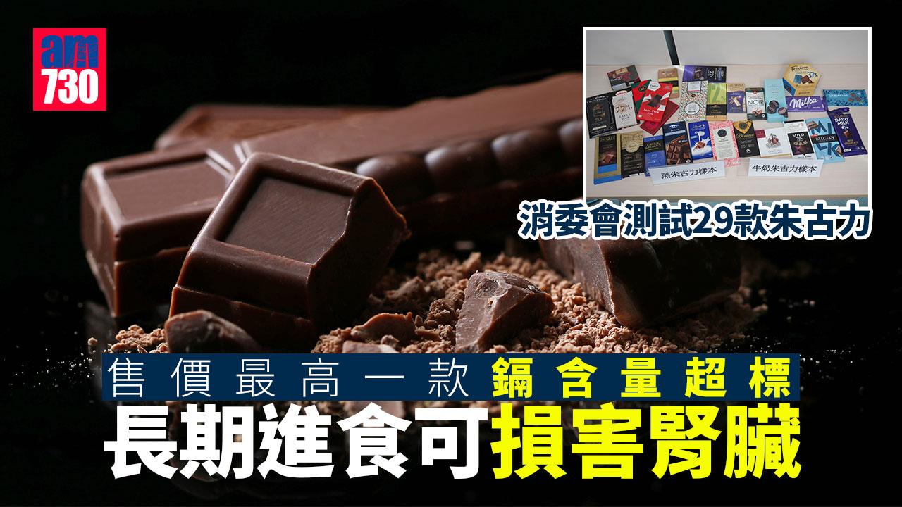 消委會｜牛奶朱古力糖含量超黑朱古力九成　一款鎘含量超標恐損腎 (有片)