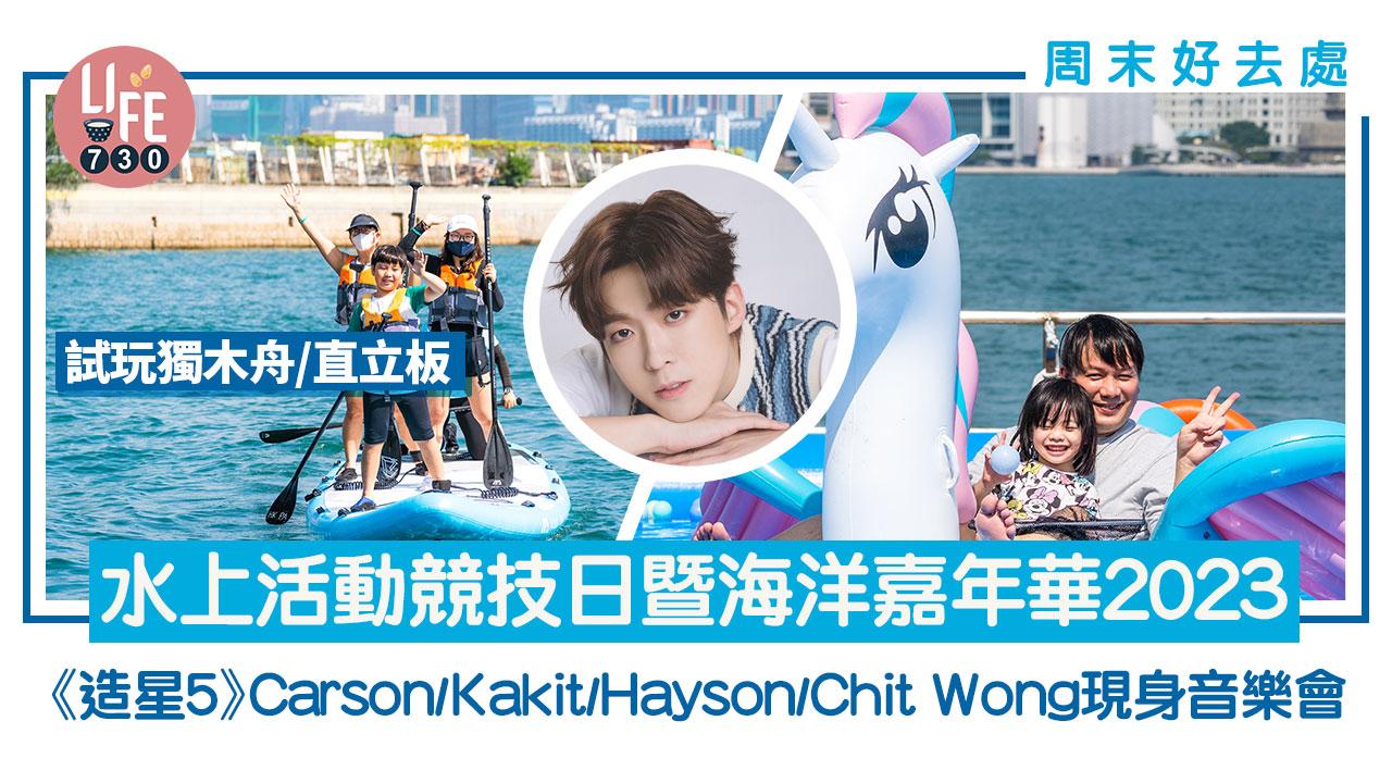 周末好去處｜水上活動競技日暨「We划」海洋嘉年華2023！晚間音樂會《造星5》Carson／Kakit／Hayson／Chit Wong