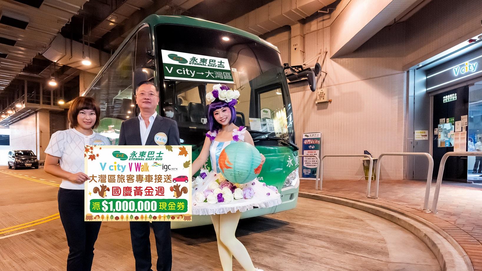 商場動態｜V city及V Walk與永東巴士合作 提供專車服務等吸引跨境客