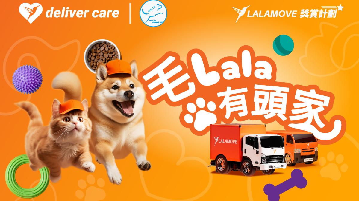 守護毛孩丨Lalamove推「毛Lala有頭家」 鼓勵Lala積分換愛心 捐助毛孩團體