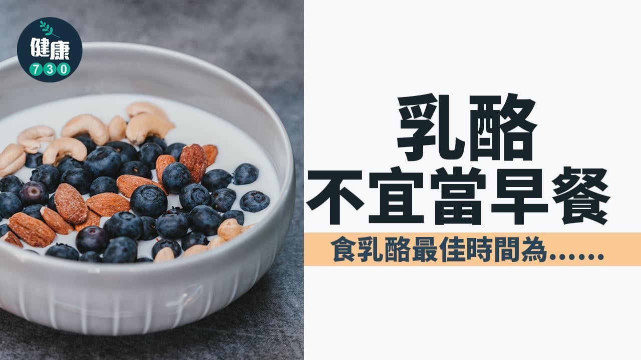 益生菌幾時食？乳酪不宜當早餐？幼童、腎病患者等4類人唔啱食（am730製圖）