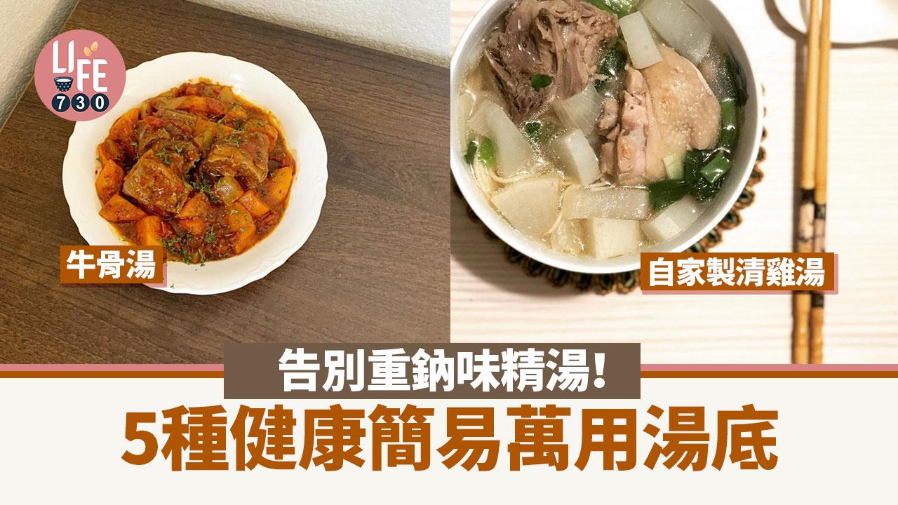 湯麵湯底食譜｜雞湯/魚湯/豬骨湯/等5種健康又簡單做法 告別味精打邊爐都得！　