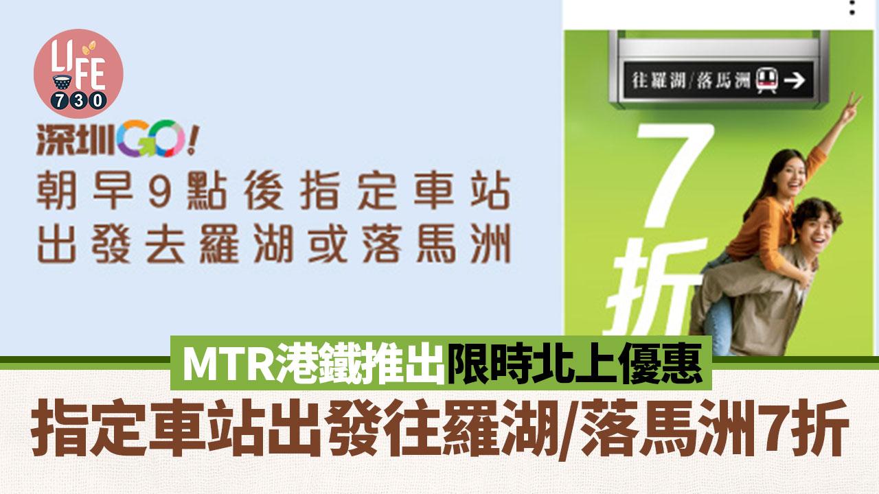 深圳交通｜MTR港鐵推出限時北上優惠 指定車站出發往羅湖/落馬洲7折