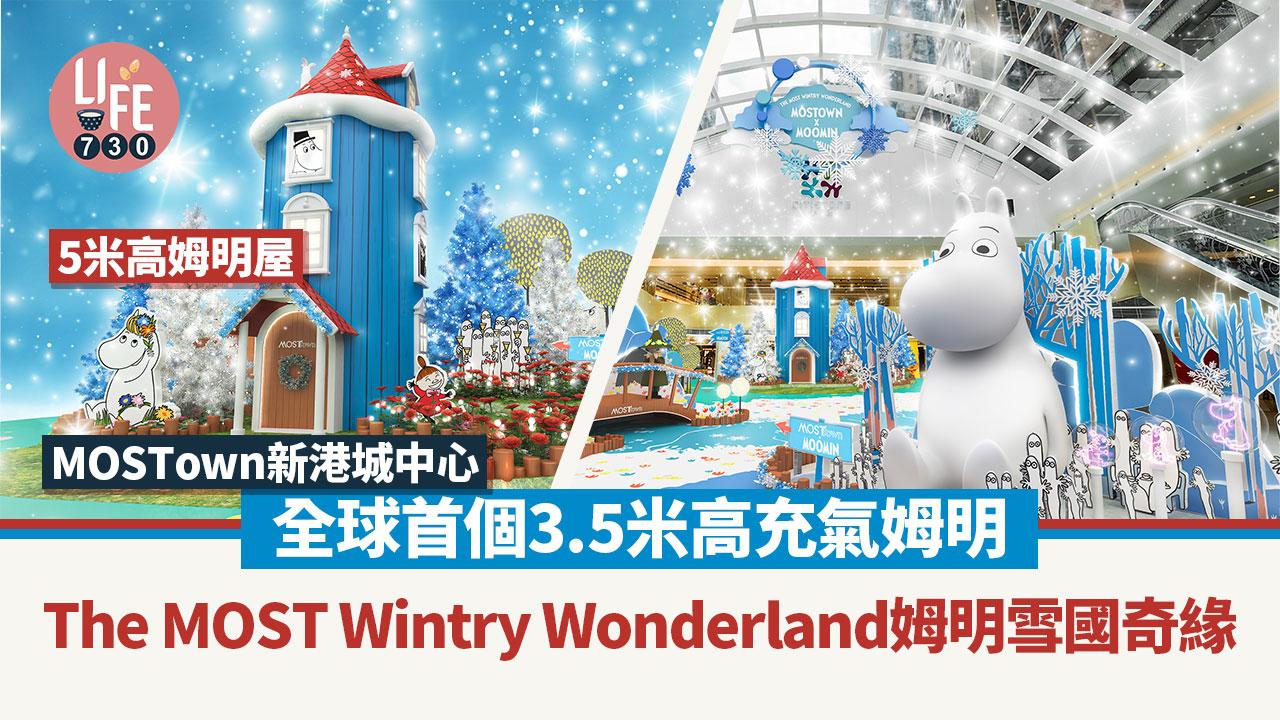 聖誕節2023｜新港城中心The MOST Wintry Wonderland姆明雪國奇緣 全球首個3.5米高充氣姆明打卡必影5米高姆明屋
