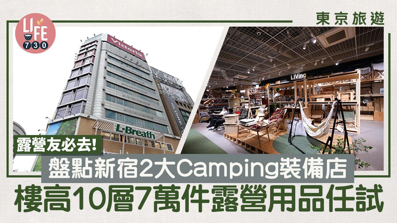 東京旅遊｜露營友必去！ 盤點新宿2大Camping裝備店 樓高10層+7萬件露營用品任試