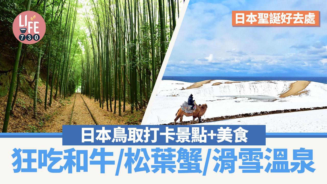日本聖誕好去處｜香港直飛鳥取米子 鳥取景點多 狂吃和牛、松葉蟹＋滑雪溫泉打卡(附地址及直航機票連結)