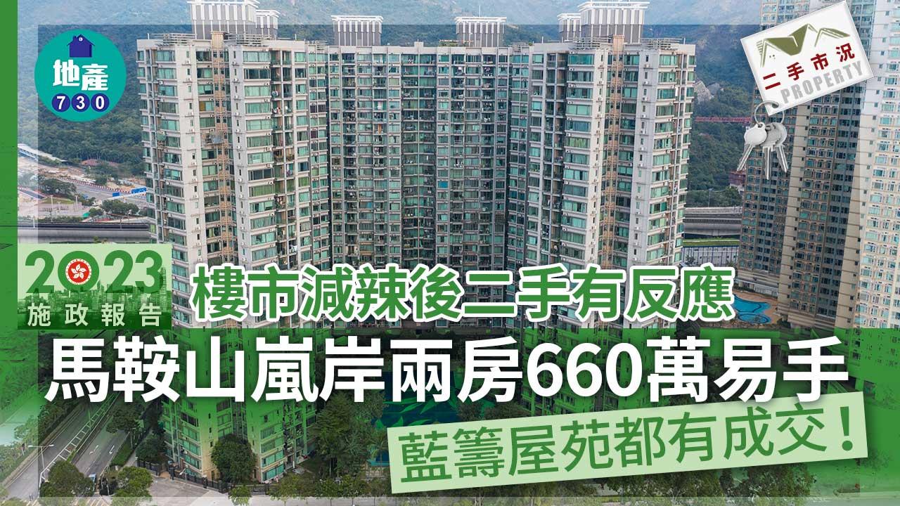 樓市減辣後二手有反應 馬鞍山嵐岸兩房660萬易手 藍籌屋苑都有成交｜二手市況