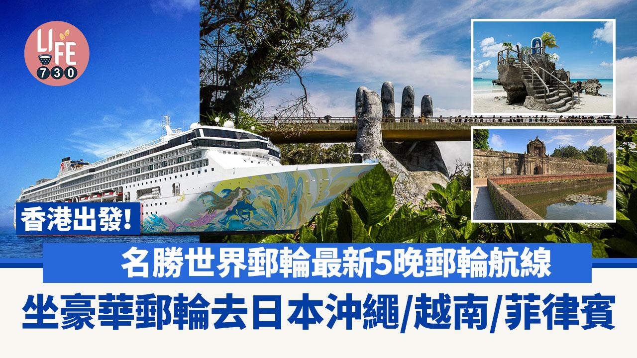 名勝世界壹號｜香港出發！最新5晚郵輪航線 坐豪華郵輪去日本沖繩/越南/菲律賓