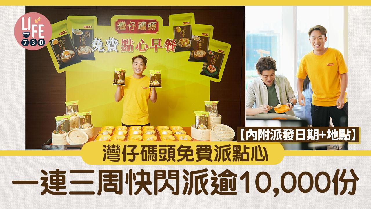 免費點心｜灣仔碼頭免費派點心 一連三周快閃派逾10,000份 【內附派發日期+地點】