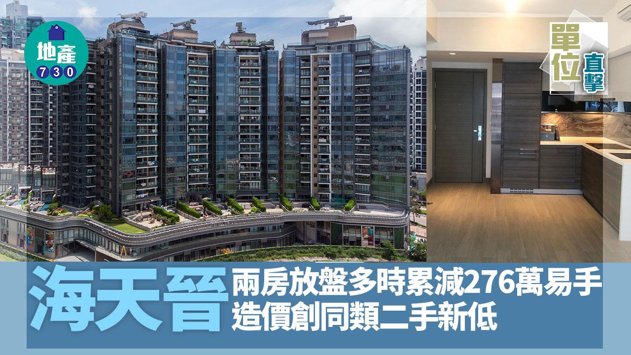 單位直擊｜海天晉兩房放盤多時累減276萬易手 造價創同類二手新低