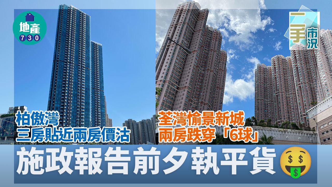 施政報告前夕執平貨！荃灣愉景新城兩房跌穿「6球」 柏傲灣三房貼近兩房價沽