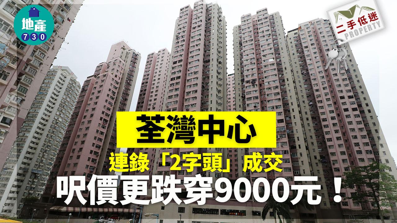 二手低迷｜荃灣中心連錄「2字頭」成交 呎價跌穿9000元