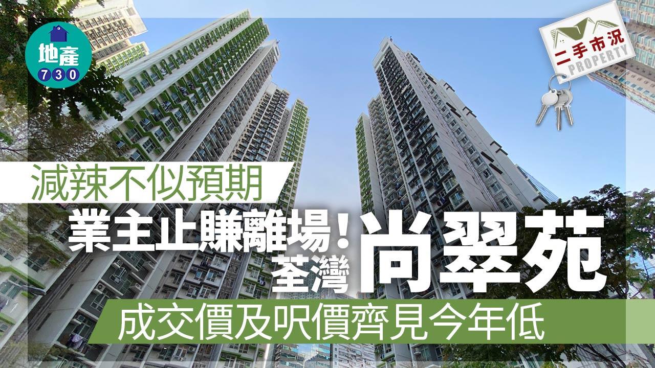 減辣不似預期業主止賺離場！荃灣尚翠苑未補價462萬沽見今年低｜二手市況