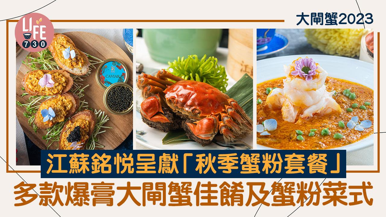 大閘蟹2023｜大閘蟹套餐推介！江蘇銘悅「秋季蟹粉套餐」爆膏大閘蟹蟹粉菜式