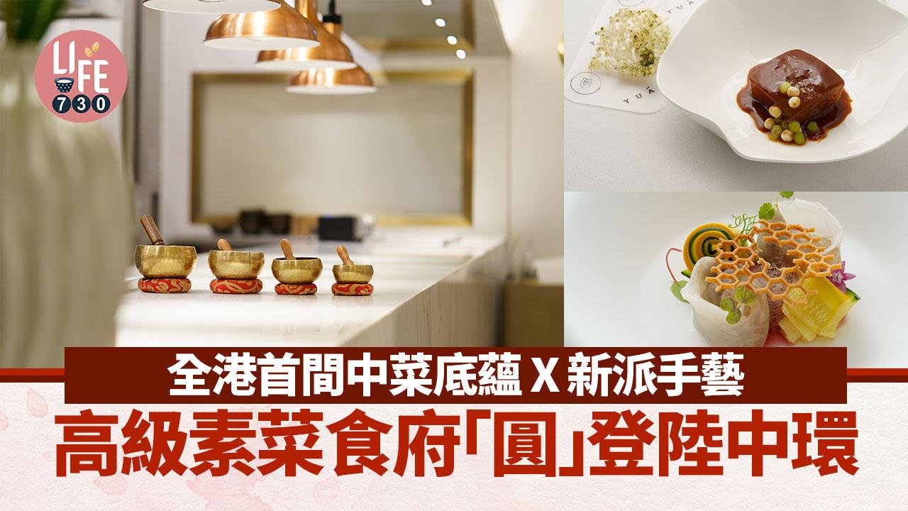 高質素食｜全港首間中菜底蘊X新派手藝 高級素菜食府「圓」登陸中環