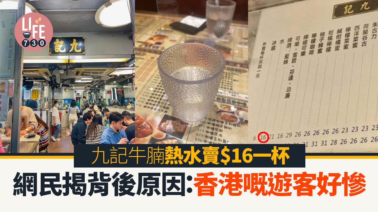 網上熱話｜九記牛腩一杯熱水盛惠$16 網民揭因1事必須賣咁貴：影衰香港