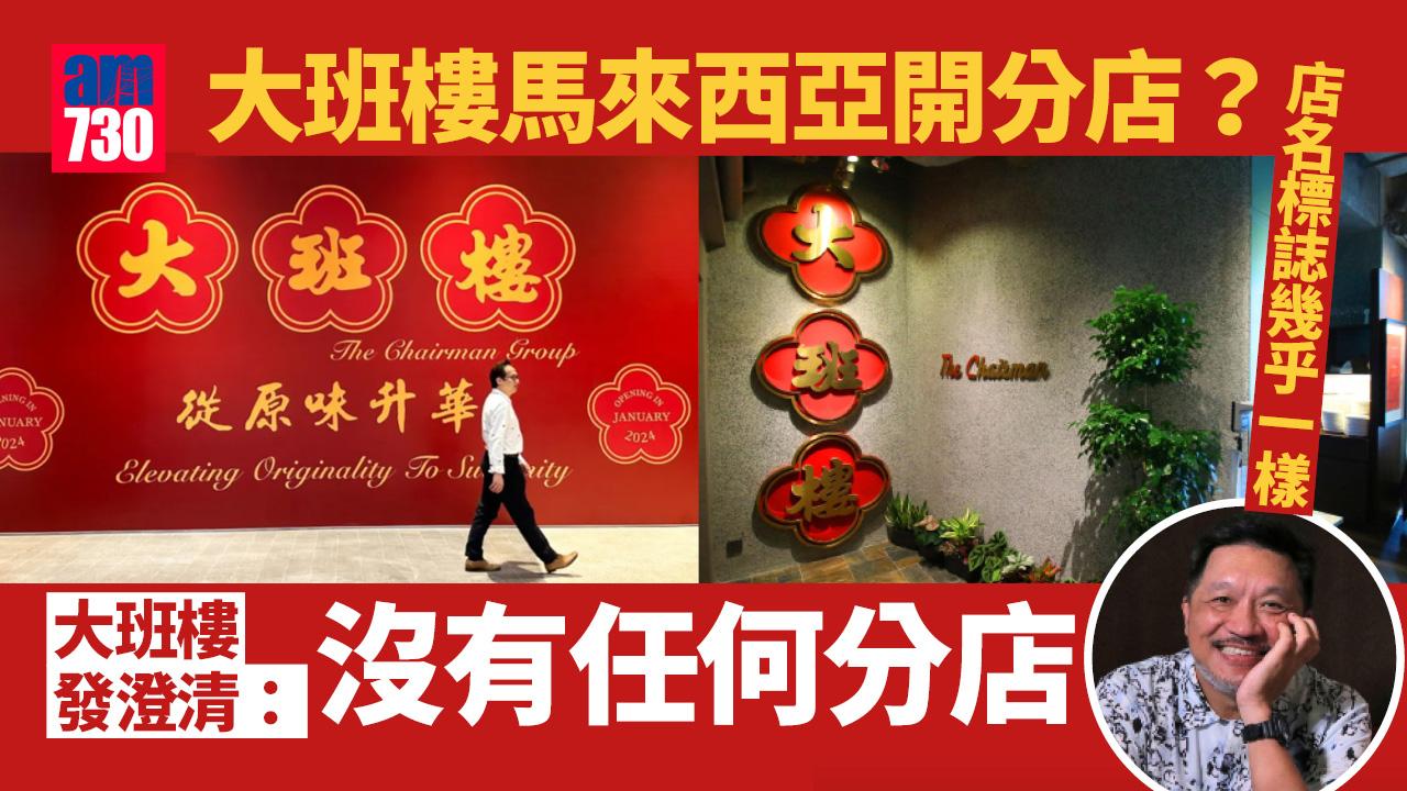 大班樓發澄清沒有任何分店