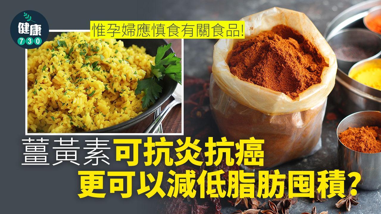 薑黃功效與禁忌｜薑黃素可抗炎抗癌 更可減肥？（am730製圖）