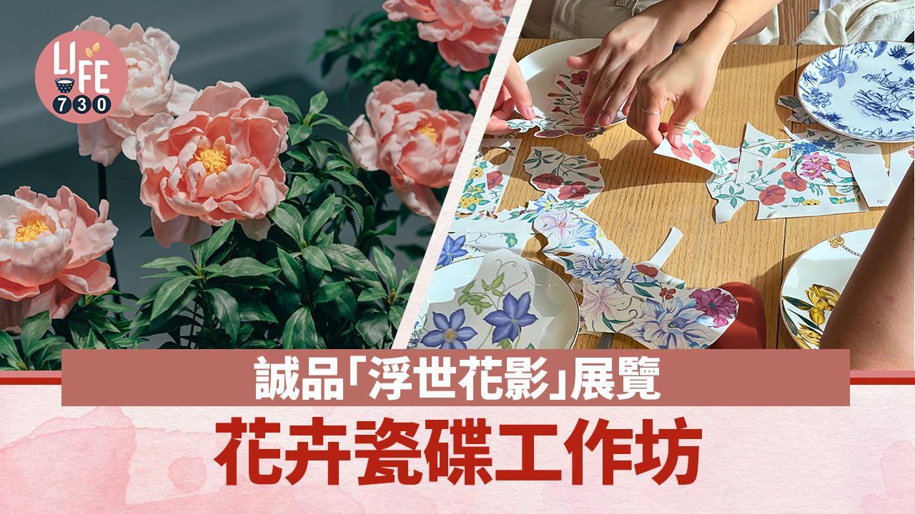 誠品「浮世花影」展覽/花卉瓷碟工作坊