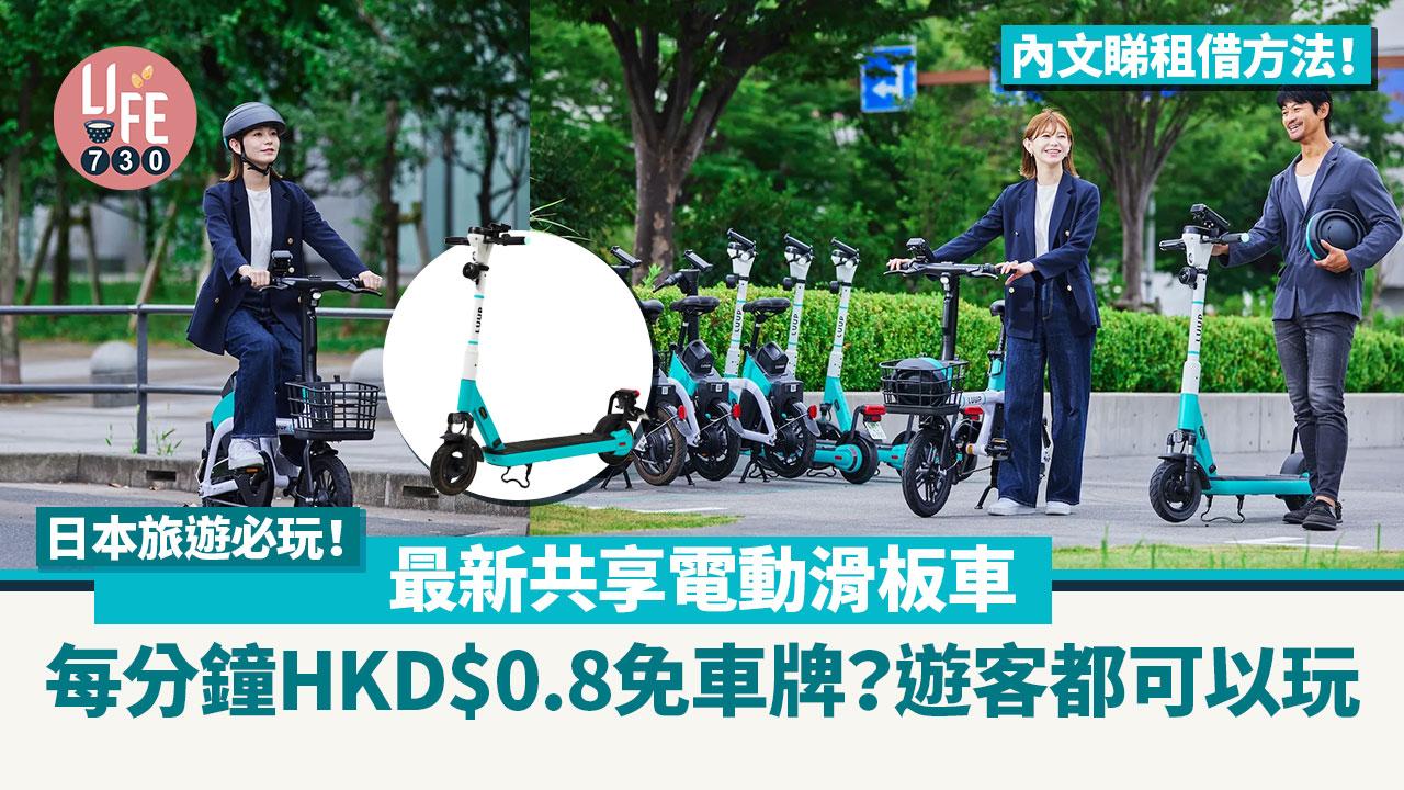 電動滑板車LUUP｜日本旅遊必玩體驗 最新人氣共享電動車 遊客免車牌租借 每分鐘HKD$0.8