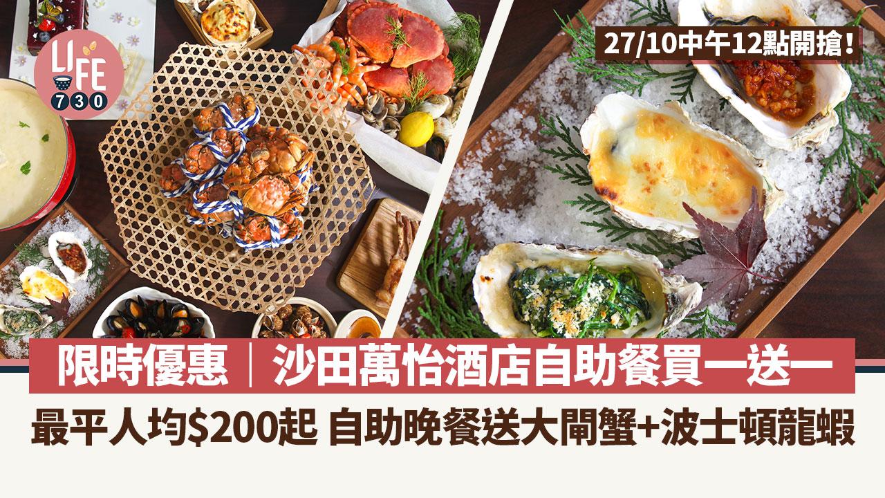 限時優惠｜沙田萬怡酒店自助餐買一送一 最平人均$200起 自助晚餐送大閘蟹+波士頓龍蝦【內附詳情】