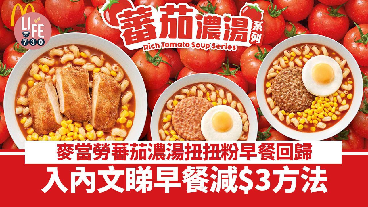 麥當勞優惠｜麥當勞蕃茄濃湯扭扭粉早餐回歸 早餐減$3