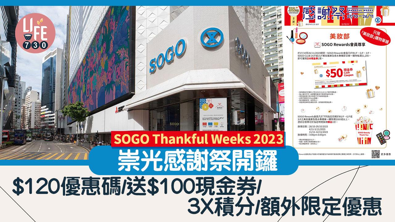 SOGO Thankful Weeks 2023｜崇光感謝祭開鑼 $120優惠碼/送$100現金券/3X積分/額外優惠【內附折扣傳單】