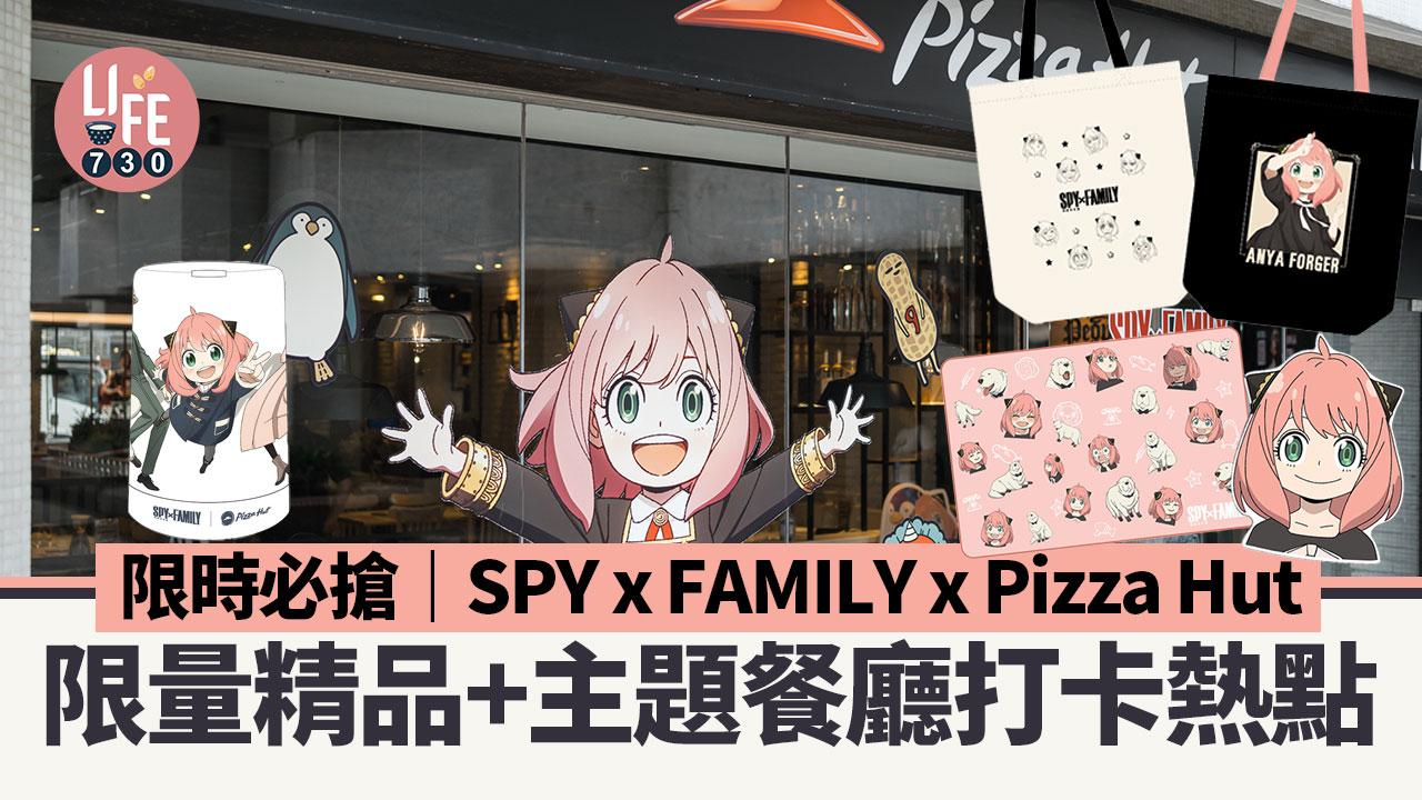 限時必搶｜SPY x FAMILY x Pizza Hut限量精品+主題餐廳打卡熱點
