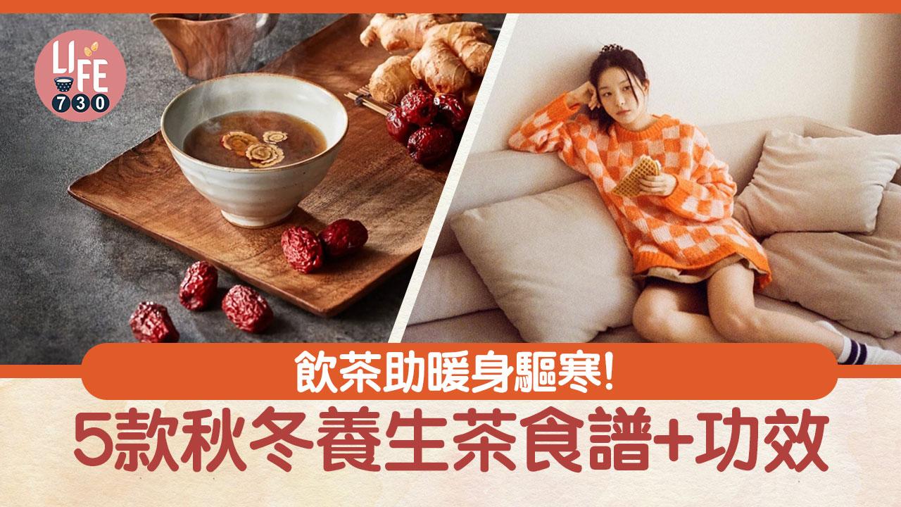 秋冬養生｜飲茶助暖身　5款驅寒養生茶食譜+功效