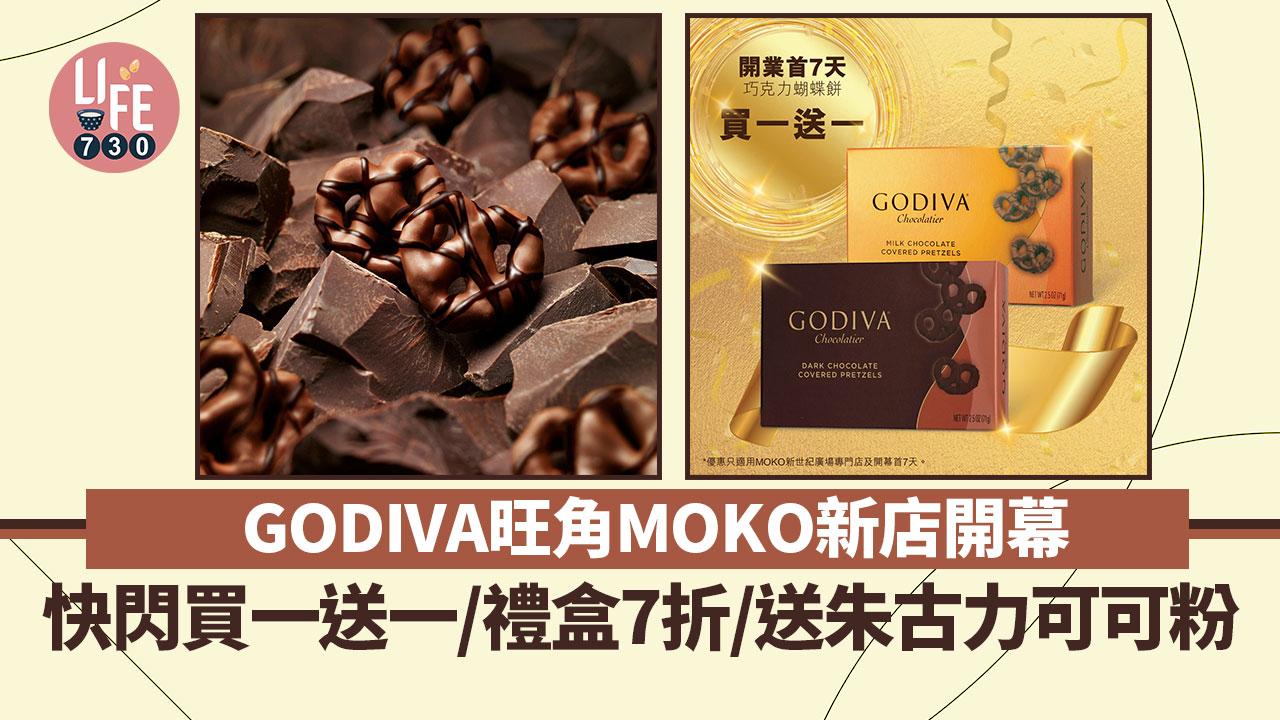 GODIVA優惠｜GODIVA 旺角MOKO新世紀廣場開新店 快閃買一送一優惠/送朱古力可可粉